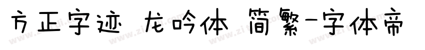 方正字迹 龙吟体 简繁字体转换